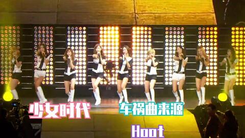 少女时代 给新粉的介绍车祸曲来源 Hoot 哔哩哔哩 つロ干杯 Bilibili