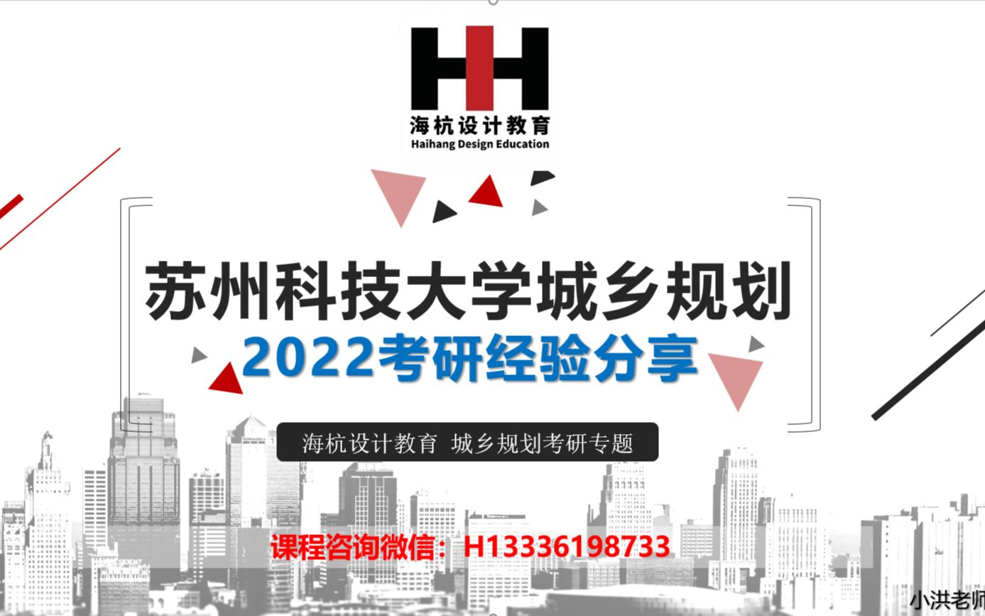 2022苏州科技大学城乡规划专业考研经验分享哔哩哔哩bilibili