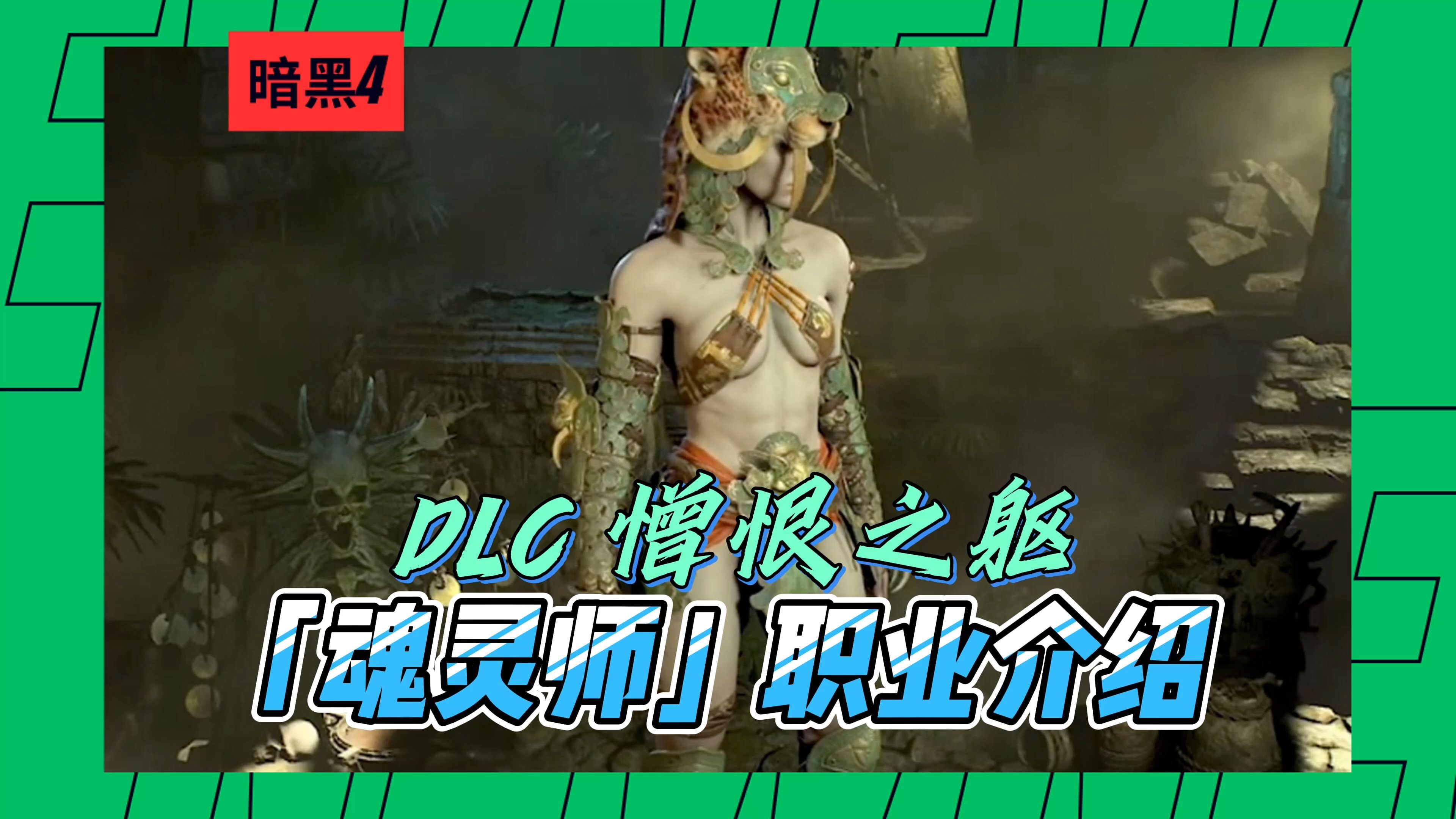 [图]暗黑4 DLC 憎恨之躯 新职业「魂灵师」职业介绍