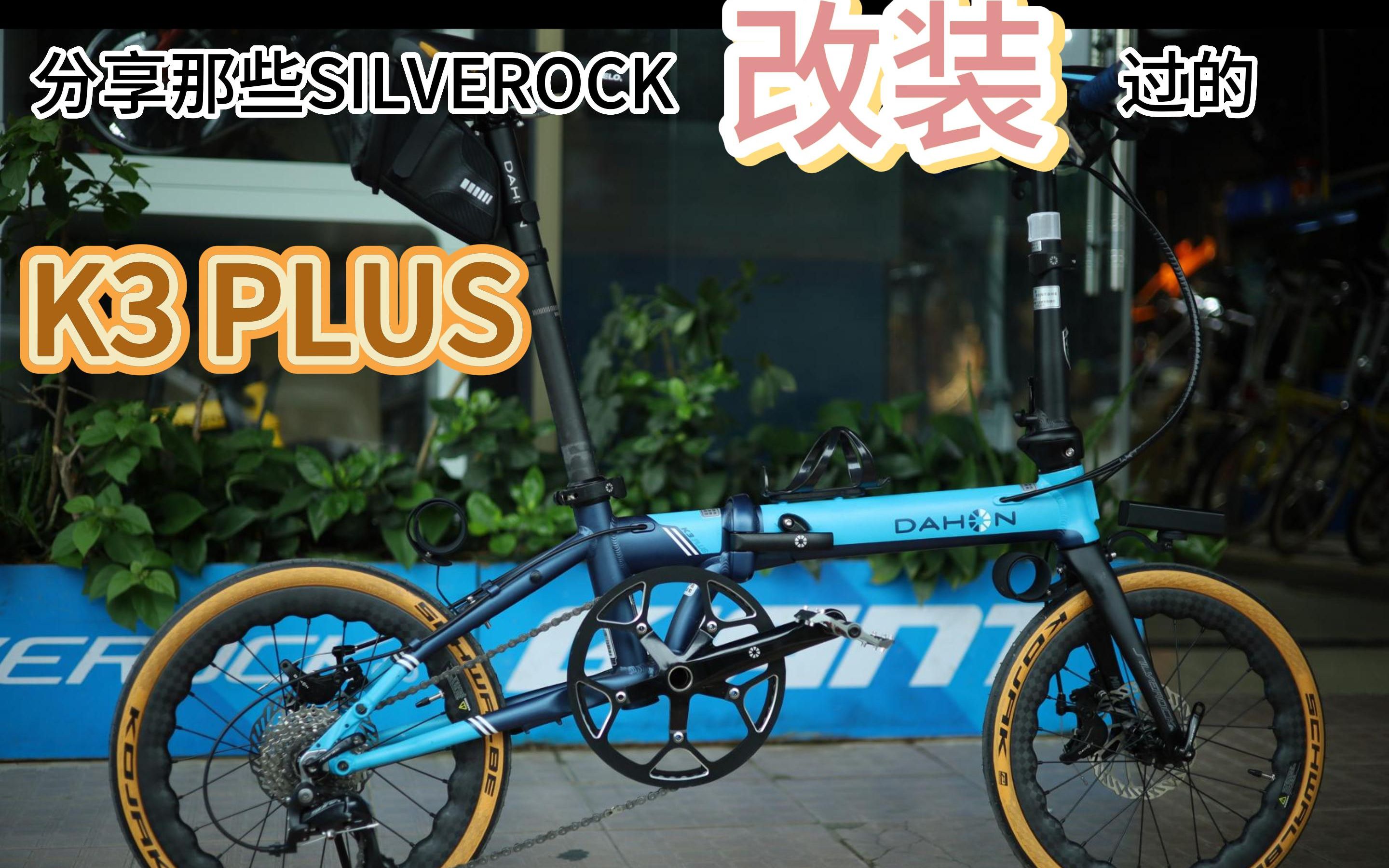 dahon k3 plus摺疊車改裝大分享-silverock