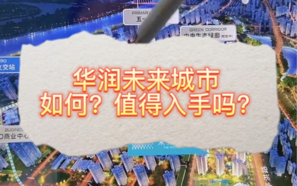 江南区的华润未来城市如何?值得入手吗?全网最中肯的点评#南宁买房 #南宁新房 #南宁一手房 #未来城市 #小陈漂漂房哔哩哔哩bilibili