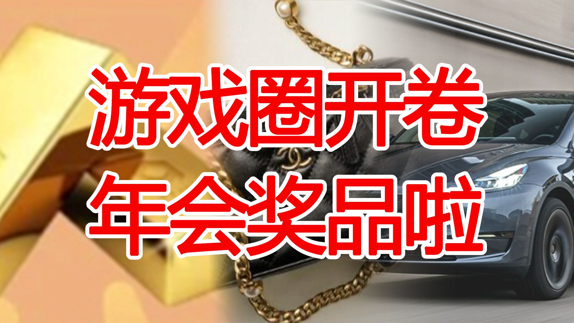 特斯拉、香奈儿、金条齐上阵,2024年游戏圈年会奖品最全盘点哔哩哔哩bilibili游戏杂谈