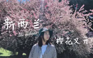 Download Video: 纽西兰 #052 樱花又开了 奥克兰植物园 上万种植物的景点竟然还免费？！｜Aiden种菠菜记 上篇｜新西兰 Vlog