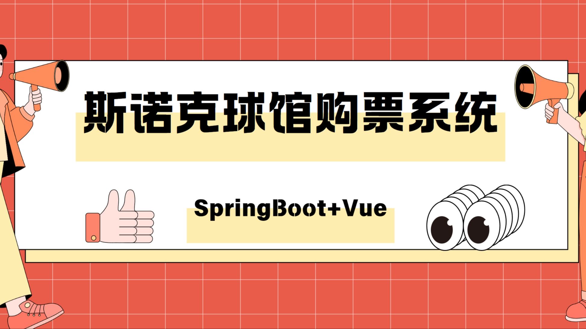 【25届毕设选题案例】基于SpringBoot的斯诺克球馆购票系统设计(源码+LW+部署)哔哩哔哩bilibili