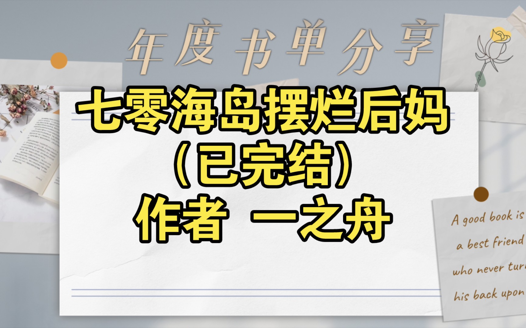 七零海岛摆烂后妈(已完结)作者 一之舟【推文】小说/人文/网络小说/文学/网文/读书/阅读哔哩哔哩bilibili