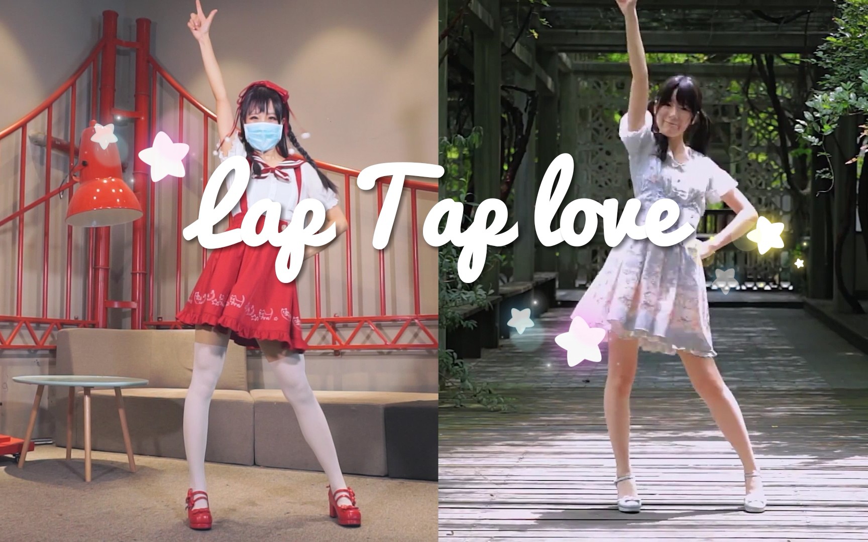 【与徐娇女神同台庆生】Lap Tap love♥8.5生日快乐!哔哩哔哩bilibili