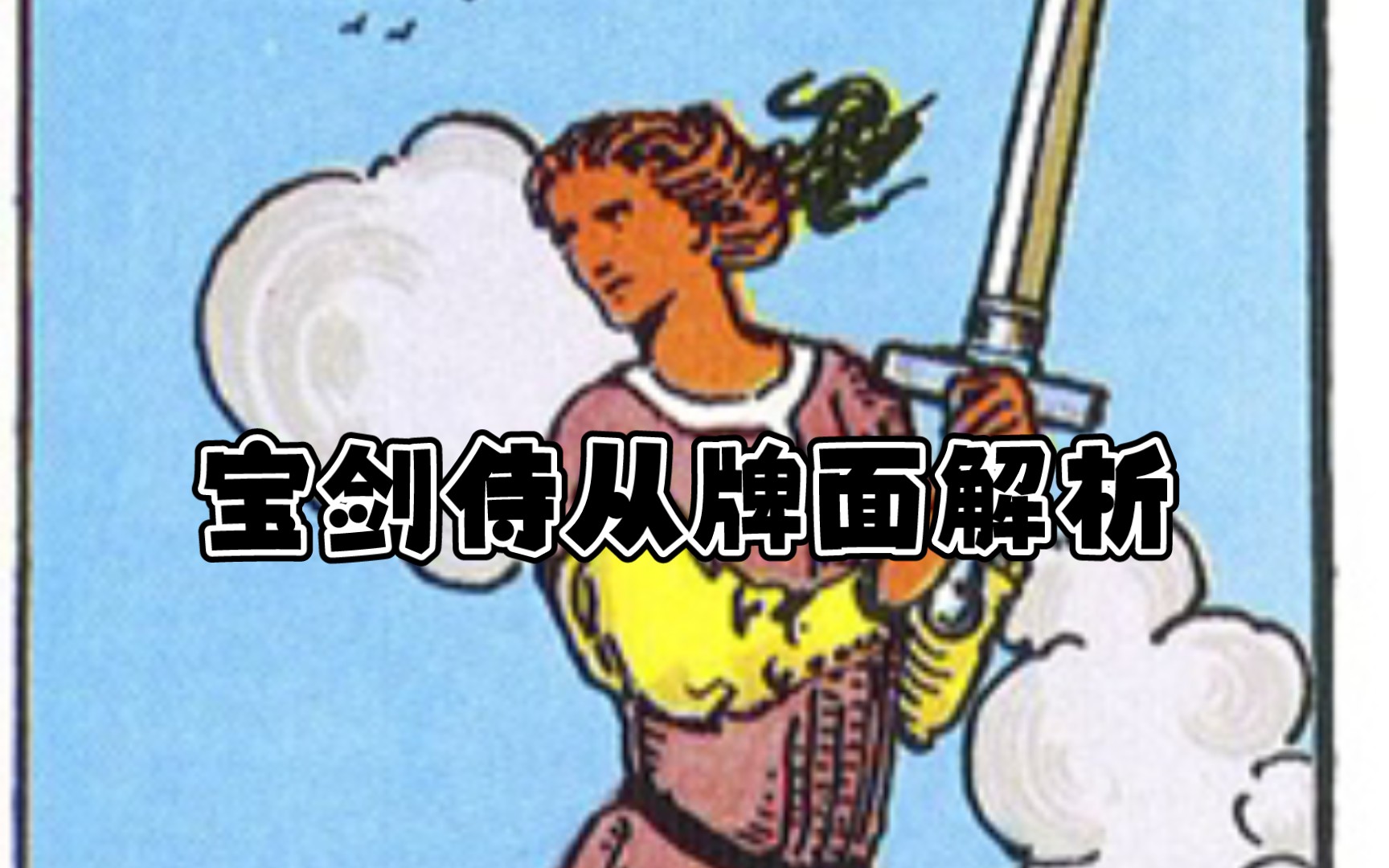【塔罗科普】牌面解析---宝剑侍从_哔哩哔哩_bilibili