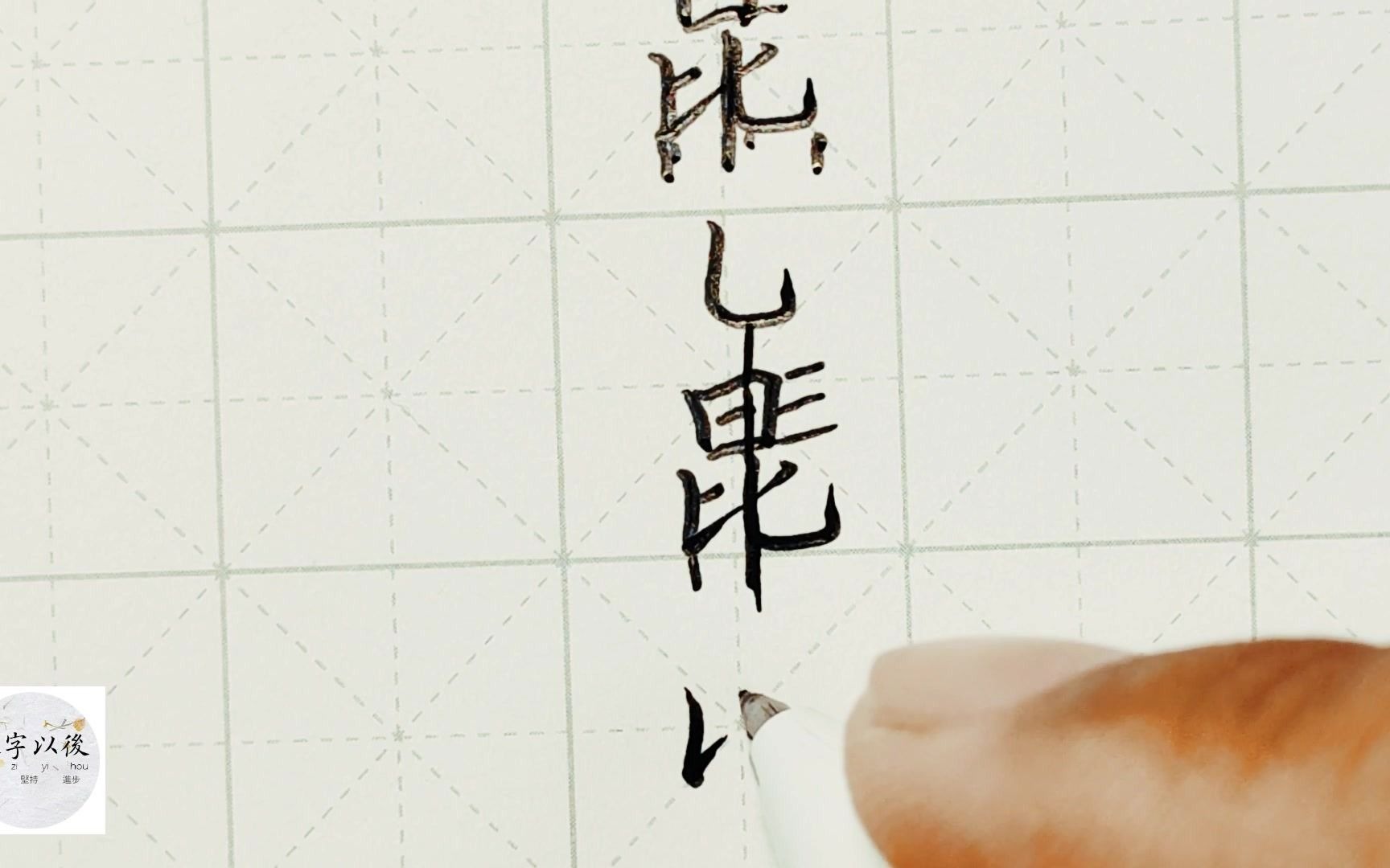 练字干货,日字头“昆”如何写好看,详细讲解 练字以后原创 硬笔千字文精讲“昆” 字怎么写 详细讲解哔哩哔哩bilibili