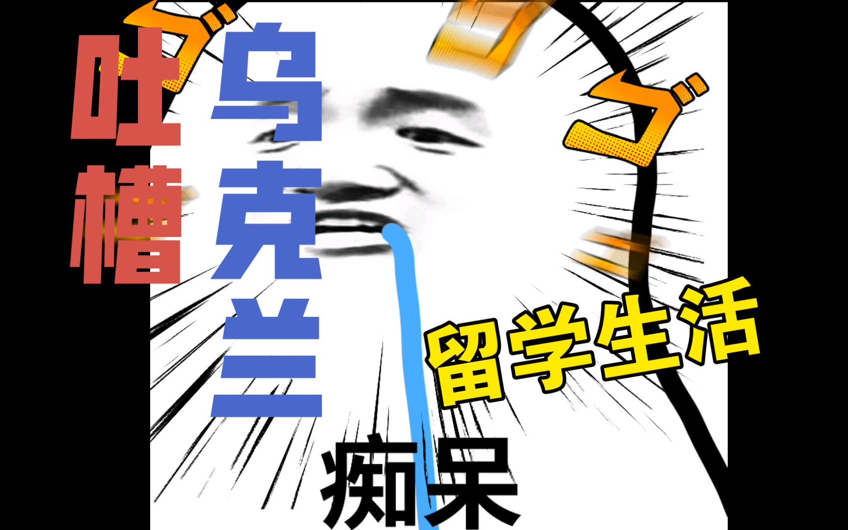 乌克兰留学,你太baby辣!哔哩哔哩bilibili