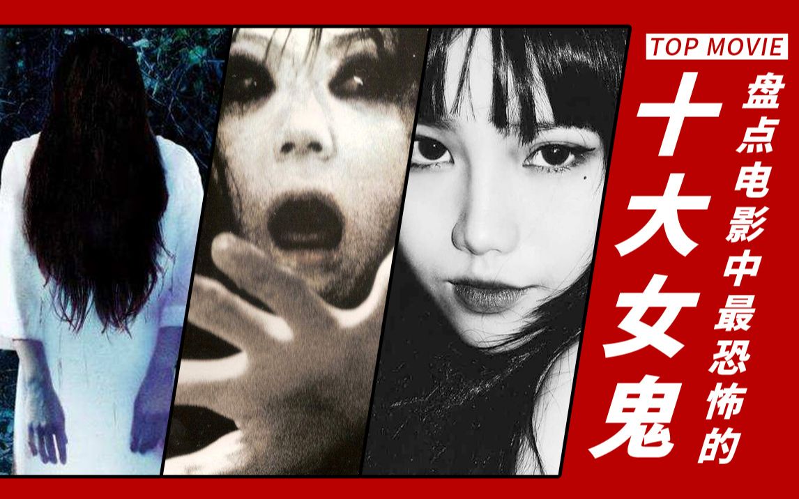 TOP10:盘点电影中最恐怖的十大女鬼,胆小慎入,后果自负哔哩哔哩bilibili