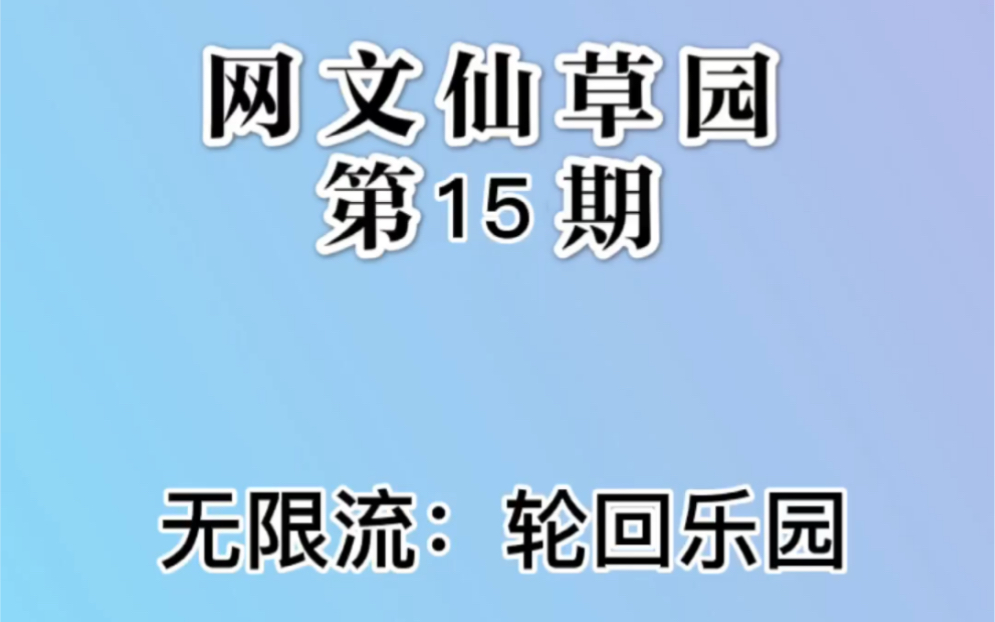 【网文】无限流佳作《轮回乐园》哔哩哔哩bilibili