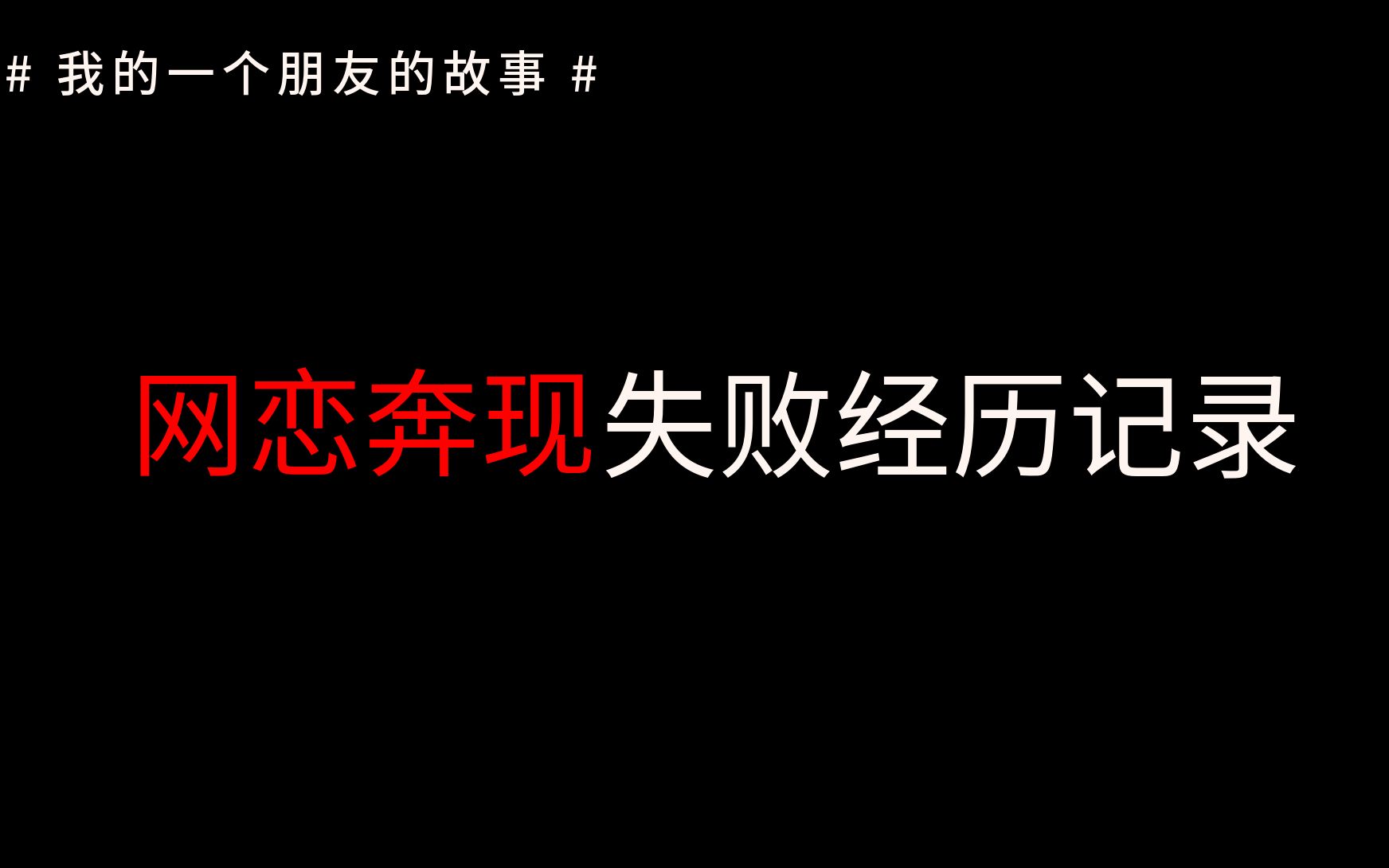 [图]网恋奔现失败经历，我的一个朋友的故事