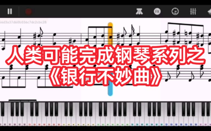 [图]人类可能完成钢琴系列之《银行不妙曲》