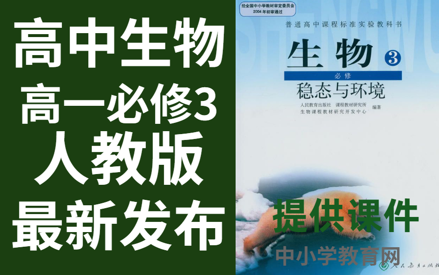 高中生物必修三生物人教版生物必修三生物哔哩哔哩bilibili