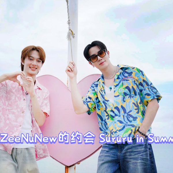 241005-ZeeNuNew-ZeeNuNew的约会Sururu in Summer中字_哔哩哔哩_bilibili