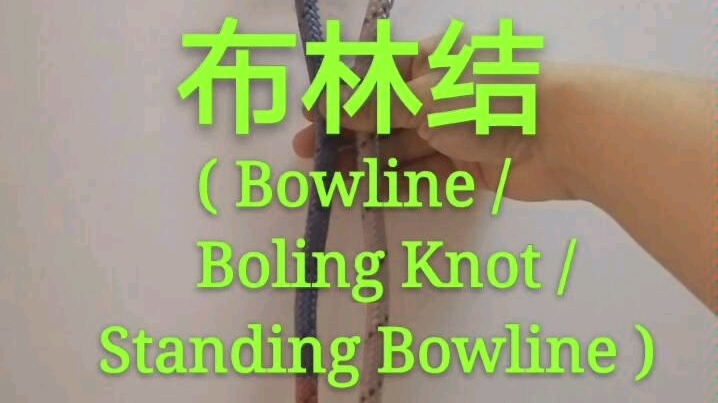 布林结( Bowline / Boling Knot / Standing Bowline )哔哩哔哩bilibili