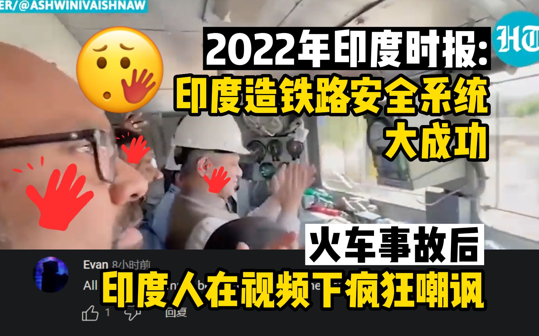 2022年印度时报:印度制造的铁路安全系统大成功.沉重哀悼逝者.事故后,印度人在去年的公关视频下嘲讽,＂自豪的人去哪了?＂哔哩哔哩bilibili