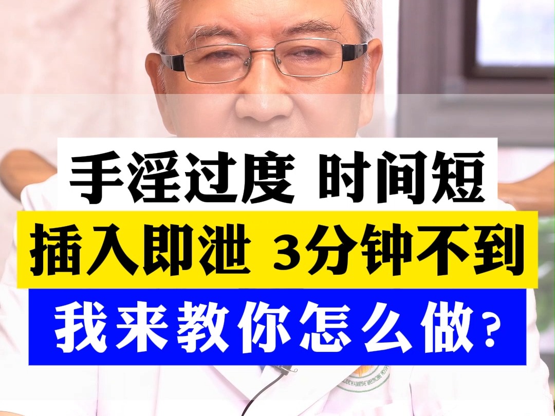 男人手淫过度、时候短、3分钟不到?我来教你怎么做?哔哩哔哩bilibili