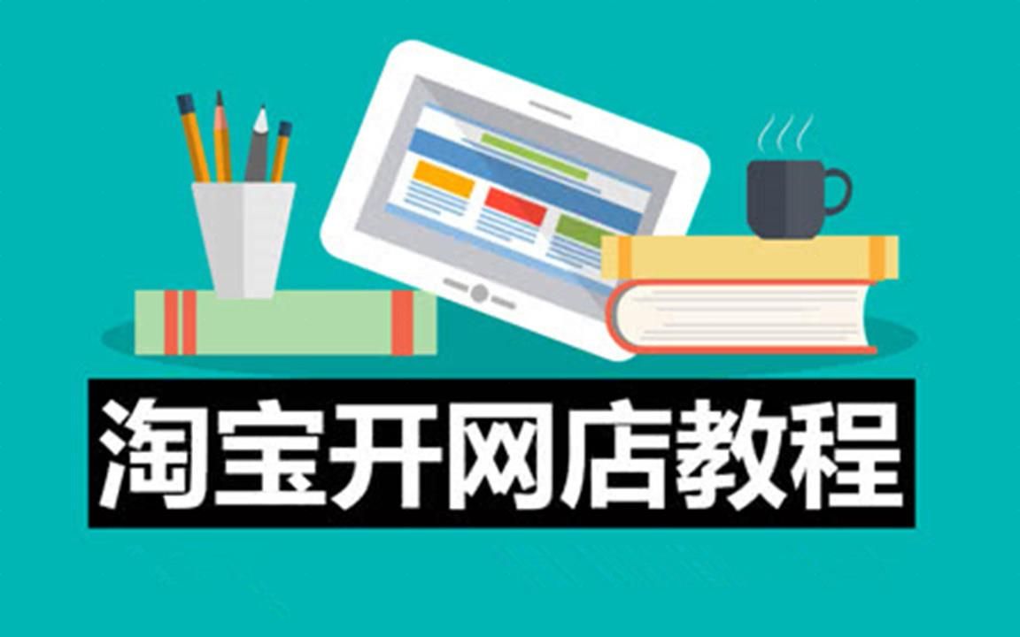 淘宝店铺权重教学:2022年淘宝权重全面解析,新4大权重玩法/淘宝干货教程方法让你少走弯路高清经验哔哩哔哩bilibili