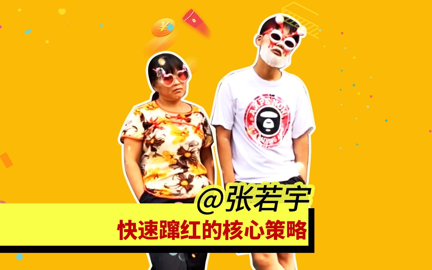 平均每天涨粉50000,仅用1年就晋级千万网红的张若宇做对了什么?哔哩哔哩bilibili