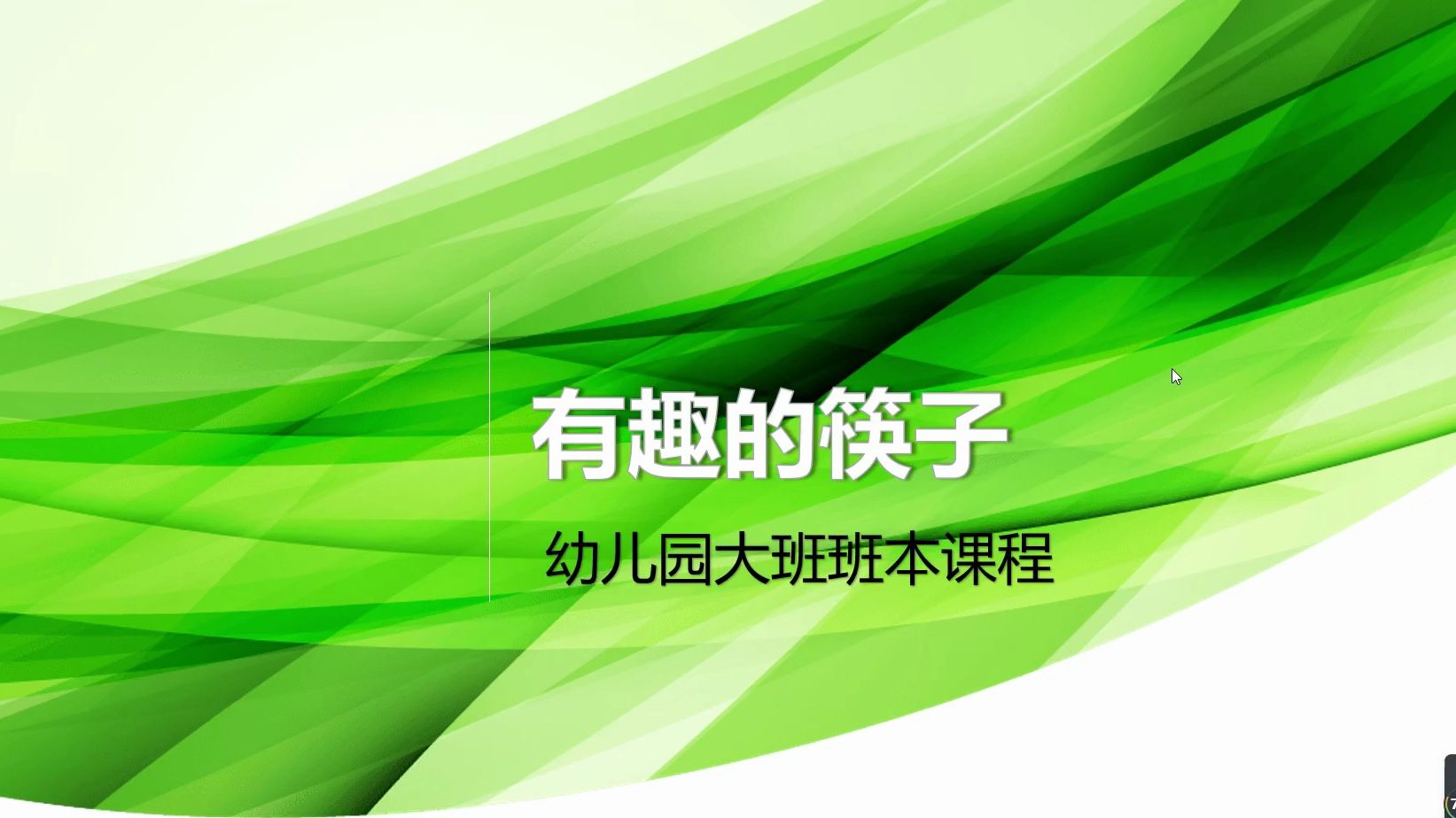 幼儿园大班班本课程《有趣的筷子》23页ppt,可编辑