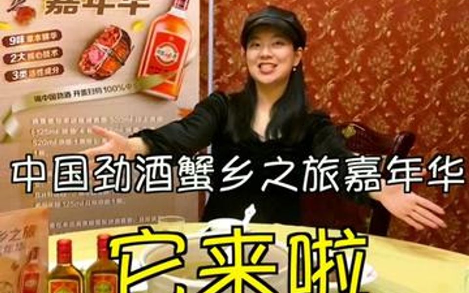 劲酒配螃蟹,健康又美味!哔哩哔哩bilibili