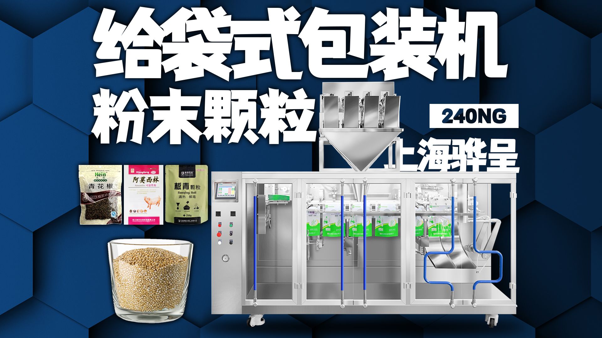 给袋式粉末粉剂颗粒包装机丨上海骅呈自立袋包装机械设备丨精准线性秤