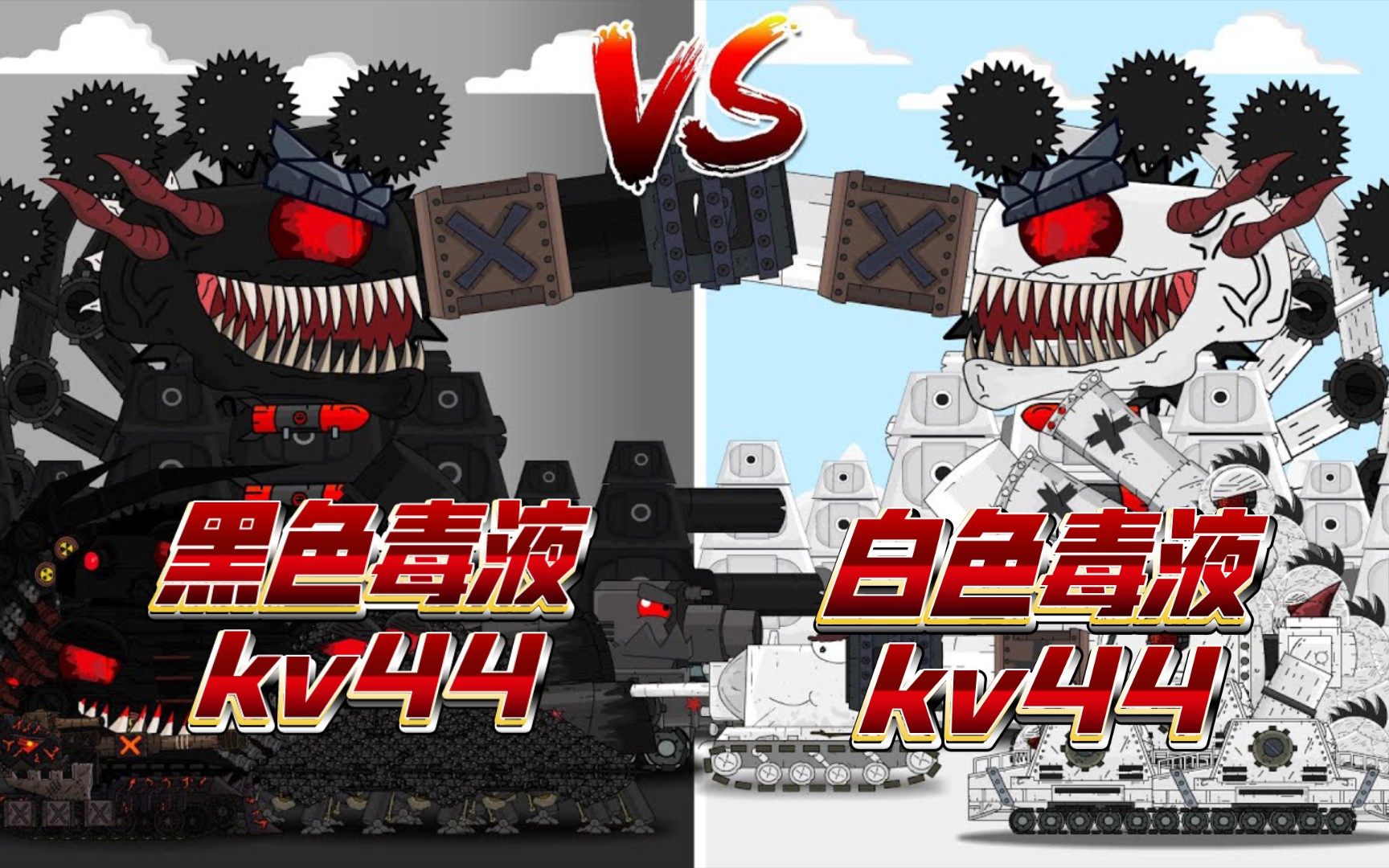 坦克世界动画:黑色毒液kv44vs白色毒液kv44!