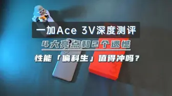 Скачать видео: 一加Ace 3V深度测评，4大亮点和2个遗憾，1999起售值得冲吗？