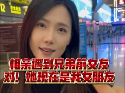 Download Video: 相亲遇到兄弟的前女友 我们在一起了 对 是我们