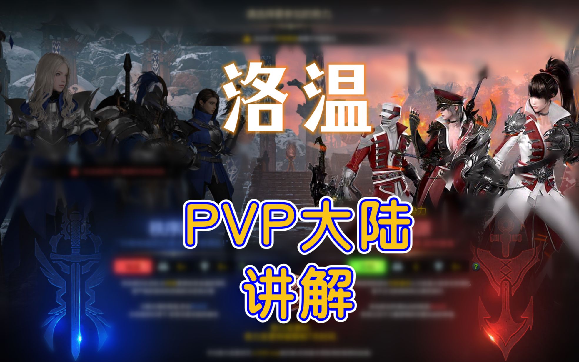 【命运方舟】洛温 PVP大陆 讲解