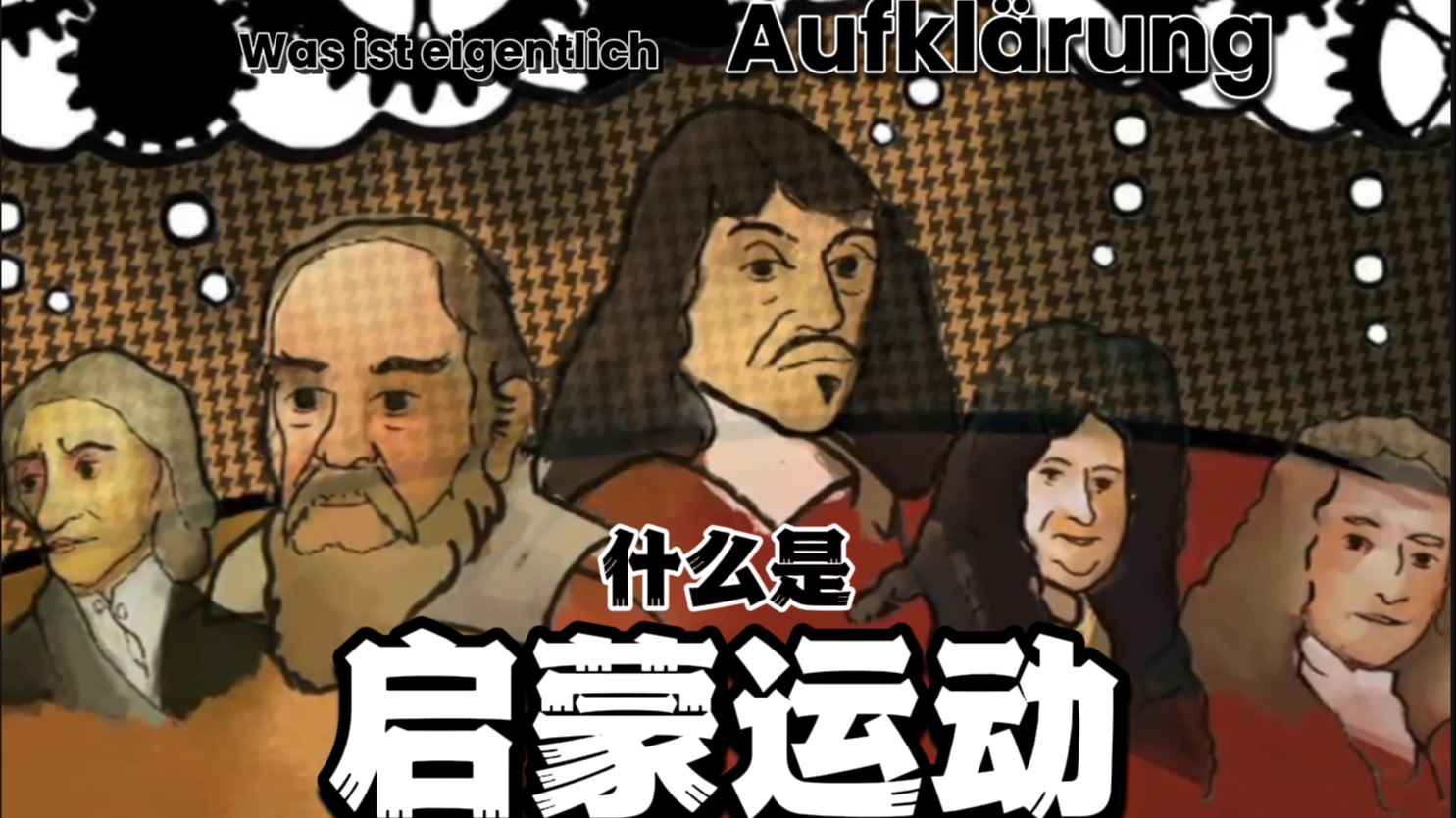 【中德字幕】什么是启蒙运动?两分半哲学头脑风暴!Philosophisches Kopfkino 哲学脑内小剧场哔哩哔哩bilibili