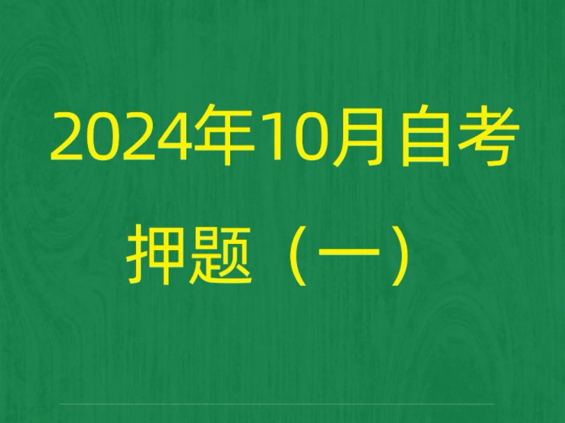 2024年10月自考《00536古代汉语》押题预测题和答案解析(1)#自考 #自考押题 #自考预测题哔哩哔哩bilibili