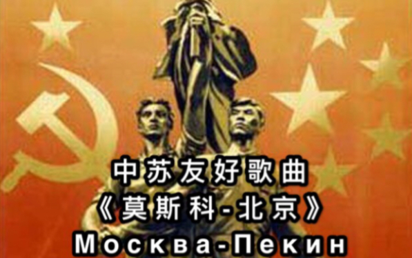 [图]【中文字幕】《莫斯科-北京》，中苏友好歌曲（Москва-Пекин)