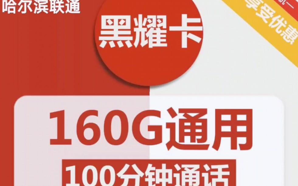 联通黑曜卡丨长期套餐丨每月29包160G通用流量+100分钟免费通话哔哩哔哩bilibili