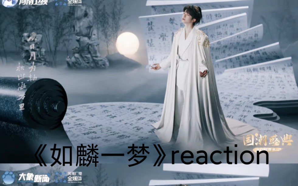 [图]《如麟一梦》reaction，这个小伙子戏腔真高，一声穿耳。