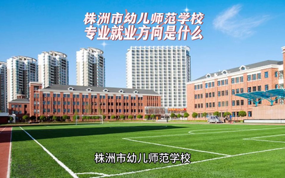 株洲幼儿师范学校图片