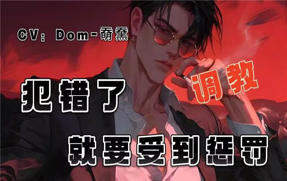 [图]女性向/中文音声/Dom 调教说谎的puppy