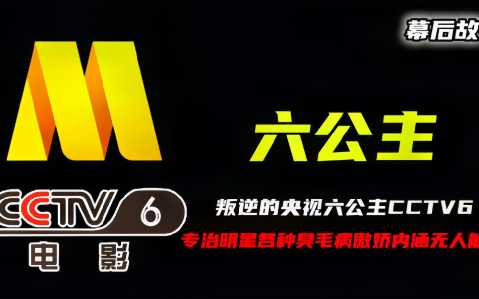 叛逆的央视六公主CCTV6,专治明星各种臭毛病,傲娇内涵无人能敌哔哩哔哩bilibili