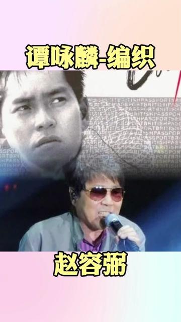 谭咏麟《编织》 原曲赵容弼《正义心》 曲:赵容弼 词:林敏骢 编曲