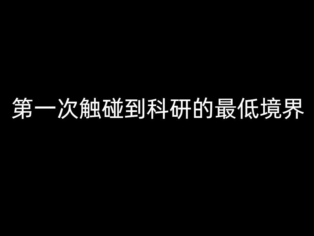 突然意识到导师说的＂读死书＂＂瞎努力＂是什么意思了哔哩哔哩bilibili