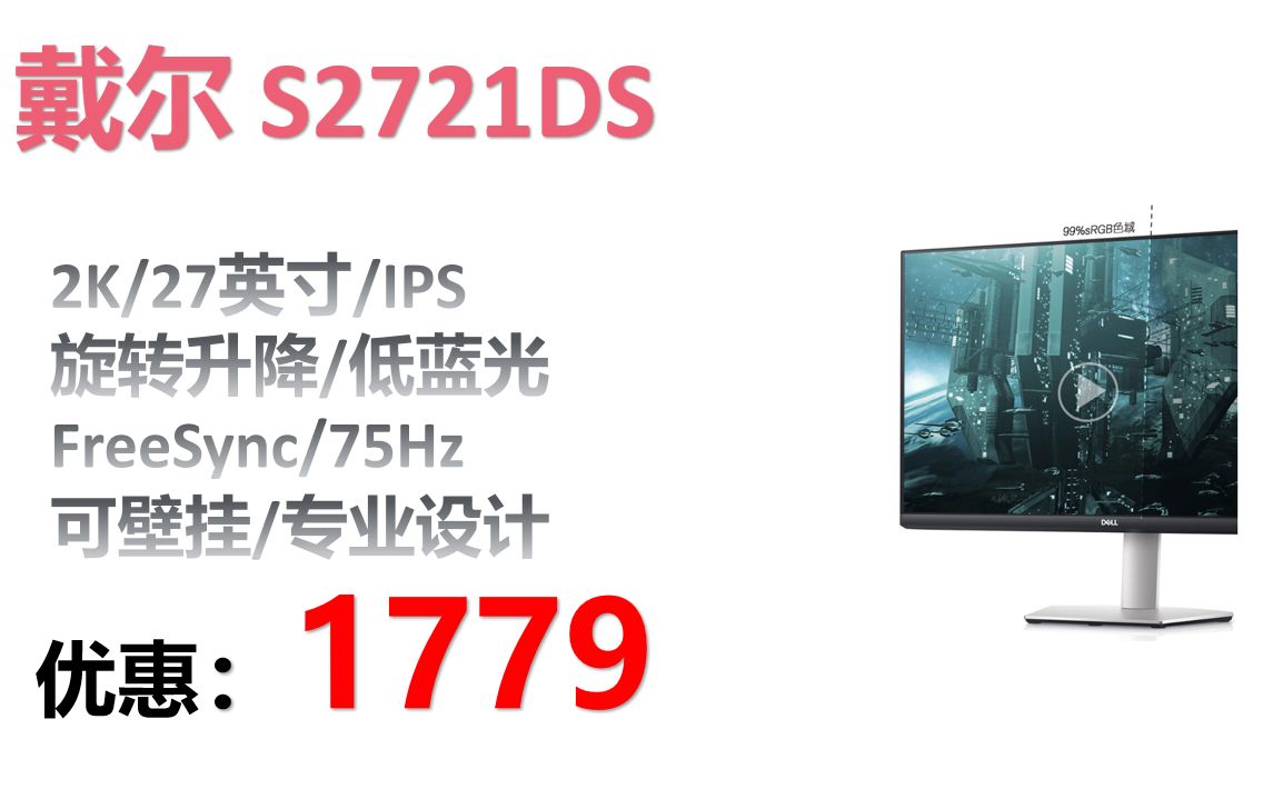 【显示器】戴尔(DELL)2K S2721DS 27英寸 IPS 旋转升降 低蓝光 FreeSync 75Hz 可壁挂 专业设计 电脑显示器哔哩哔哩bilibili