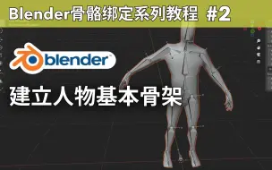 Download Video: Blender骨骼绑定教程2：建立基本骨架