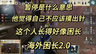 Download Video: 【低保直播切片】比赛暂停是什么意思啊