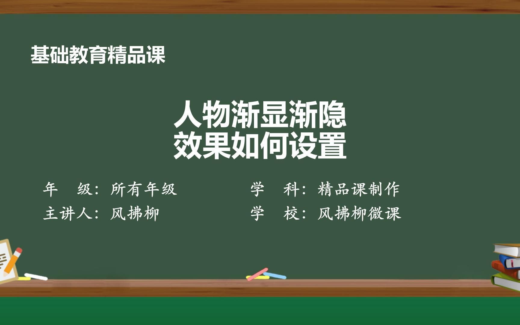 精品课人物讲解淡出淡入效果如何设置?哔哩哔哩bilibili