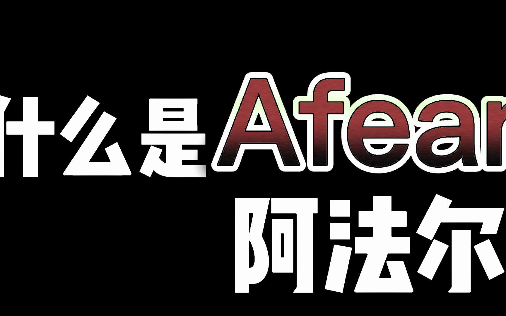 【Afaer】什么是Afaer?他说......哔哩哔哩bilibili