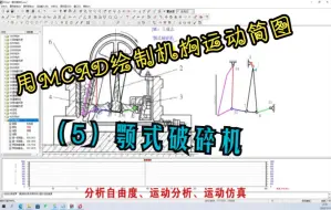 Tải video: 用MCAD绘制机构运动简图-（5）颚式破碎机