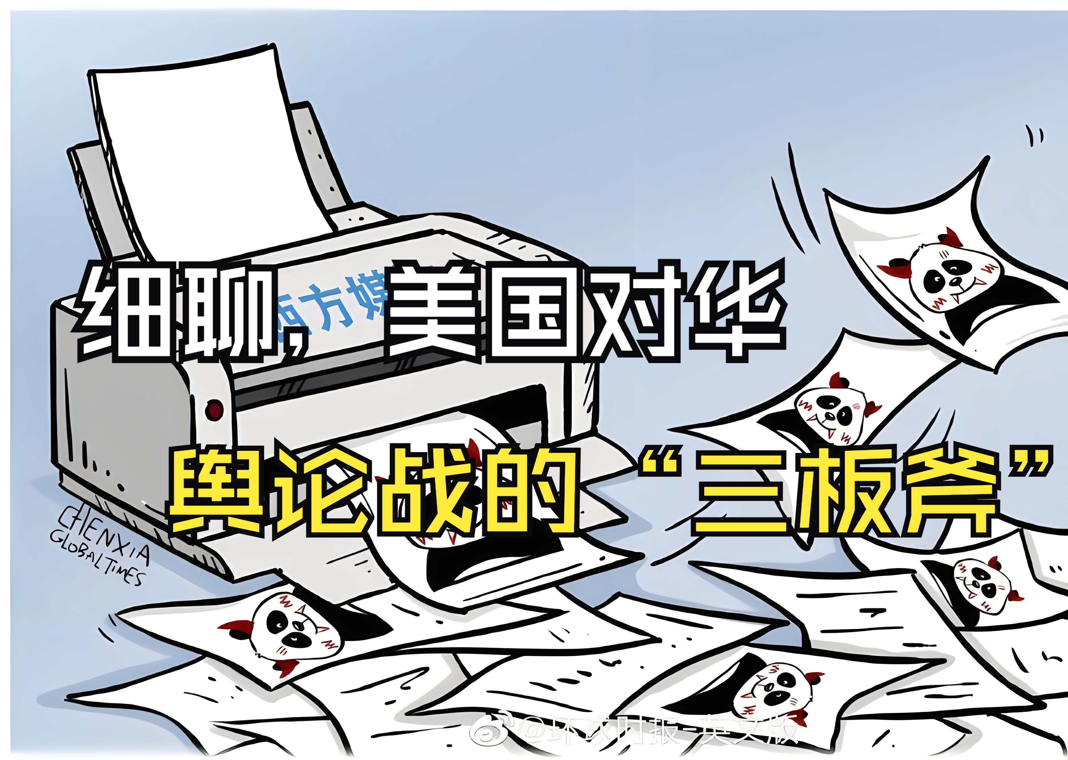 细说美国对华舆论战的"三板斧"