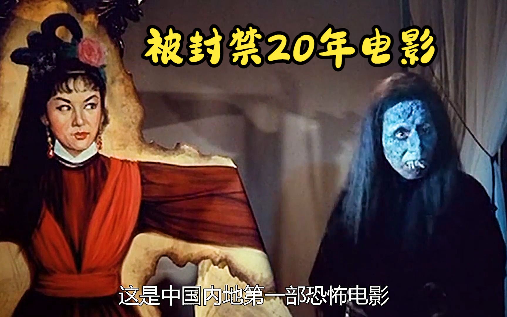 中国第一部鬼片,封禁20的画皮:老电影