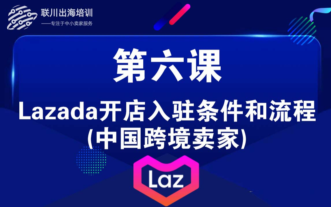 lazada开店入驻流程哔哩哔哩bilibili